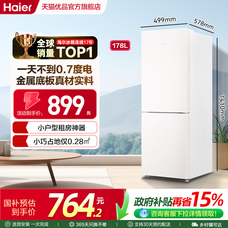 海尔小冰箱家用小型178L节能