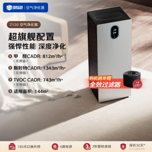 352空气净化器Z120家用除甲醛TVOC烟细菌去宠物异味医护级净化机