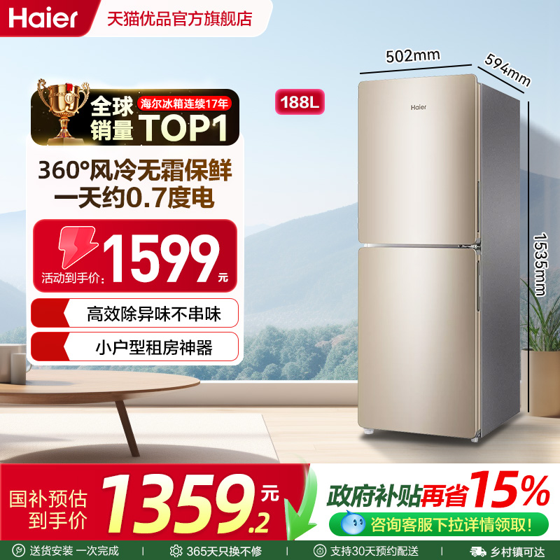 海尔188升风冷无霜冰箱