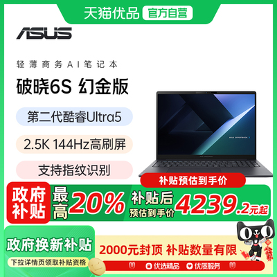 【政府补贴20%】华硕破晓6S 酷睿Ultra5(第二代）AI轻薄本16英寸指纹人脸识别商务办公笔记本电脑官方旗舰店