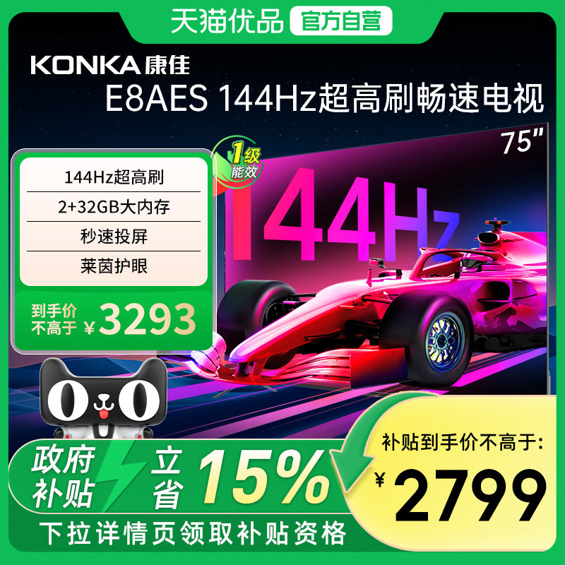 康佳 75E8AES 75英寸144Hz高刷声控语音液晶平板电视