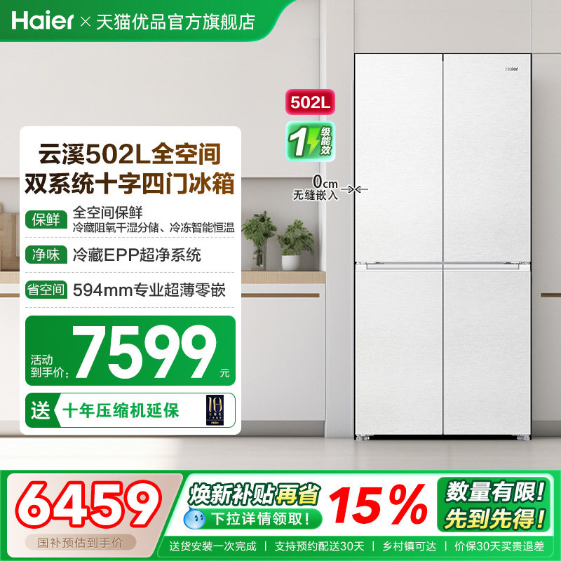 海尔以旧换新云溪系列全空间保鲜双系统502L十字四门超薄零嵌冰箱