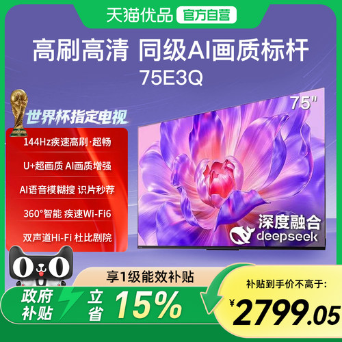 海信电视75E3Q 144Hz高刷U+超画质引擎AI语音智能4k液晶平板电视