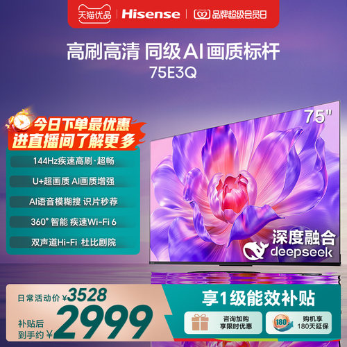 海信电视75E3Q 75英寸 AI智能高刷 Wi-Fi 6 液晶家用以旧换新补贴