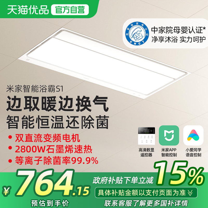 【政府补贴15%】小米米家智能浴霸S1照明排气一体卫生间浴室除菌