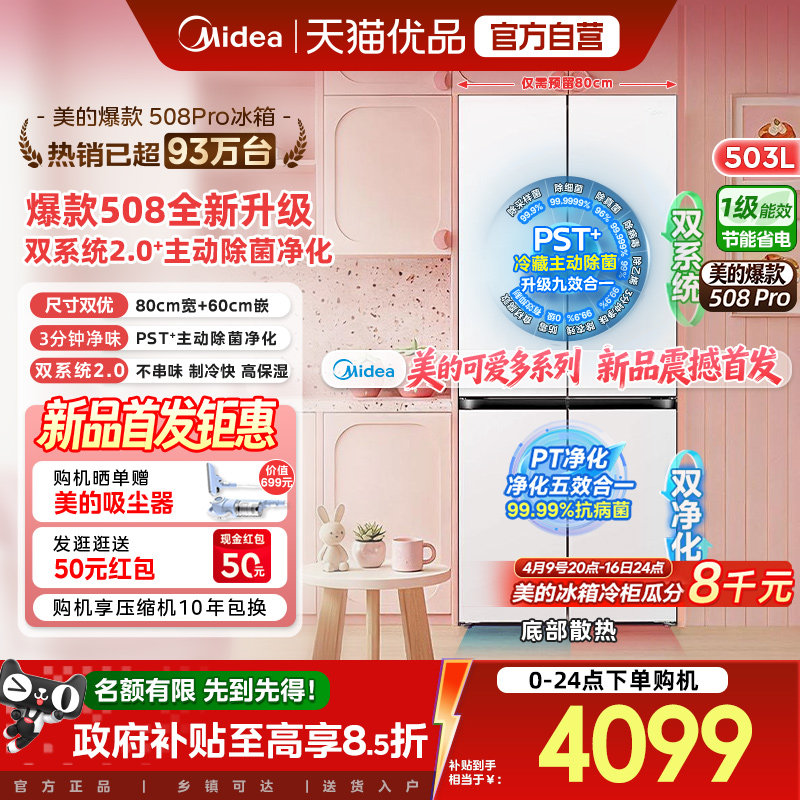 【508Pro】美的可爱多80cm宽零嵌入家用冰箱十字多开门双系统2.0