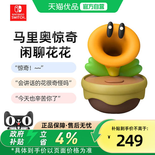 【优品自营】Nintendo Switch超级马里奥惊奇花闲聊花花任天堂游戏周边模型手办配件语音互动说话发声花全新