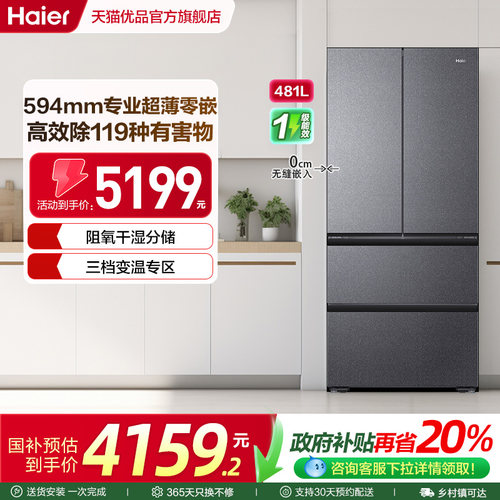 海尔超薄零嵌法式冰箱481L大容量