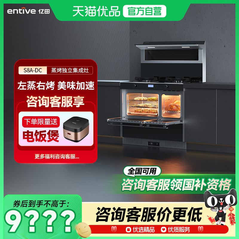 entive/亿田 S8A-DC 集成灶蒸烤独立集成灶（变频款）