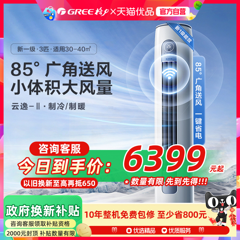 【Gree/格力官方】新一级三匹变频冷暖智能客厅空调立柜机云逸II