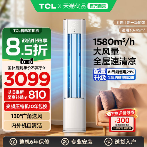 TCL3匹空调省电家一级能效