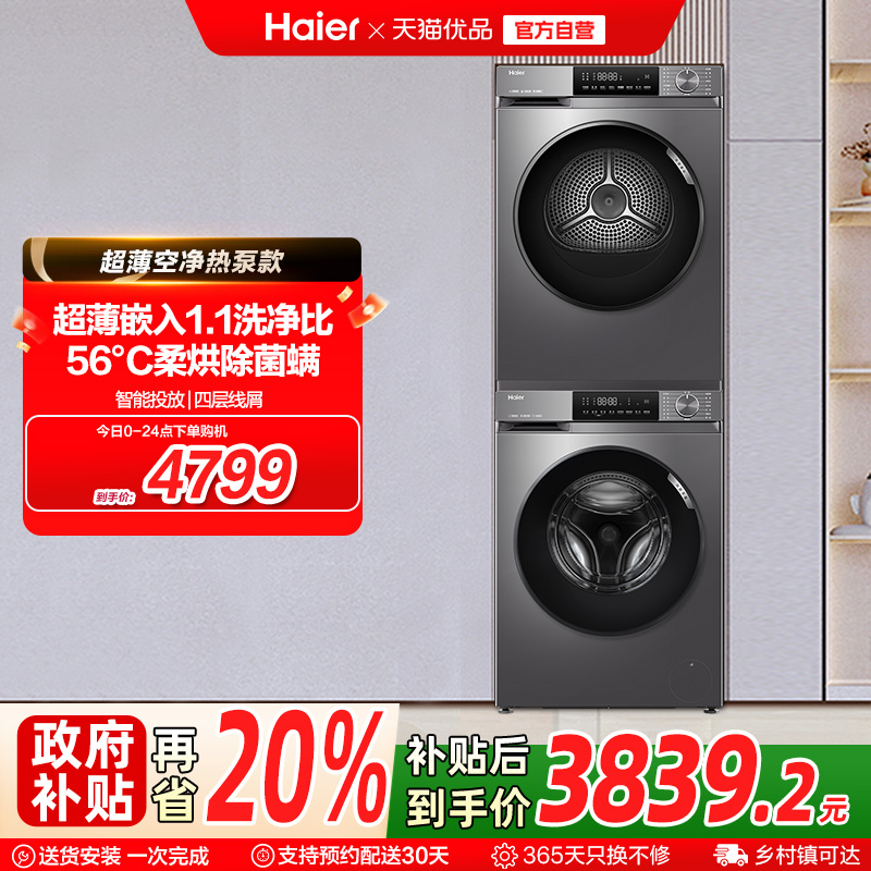 [初色]海尔超薄洗烘套装10kg家用滚筒洗衣机热泵烘干机组合39plus