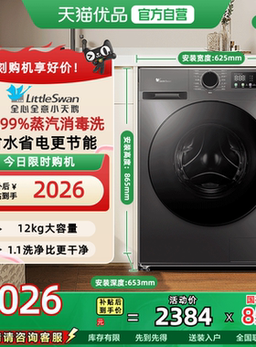 [换新补贴]小天鹅洗衣机12KG大容量全自动滚筒洗烘一体TD098WDT