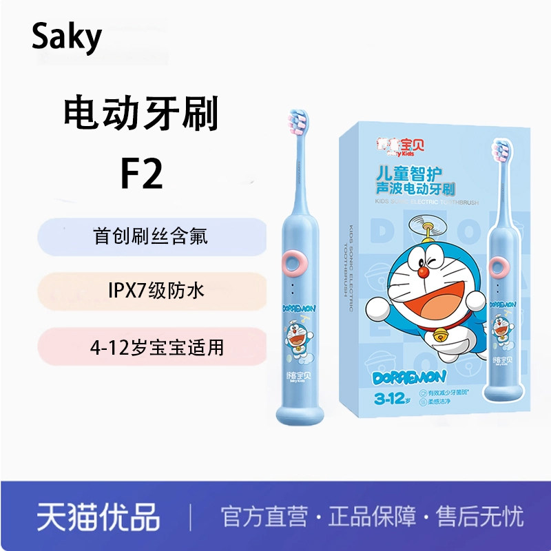 Saky/舒客舒客宝贝儿童智护声波电动牙刷F2 蓝色（哆啦A梦）
