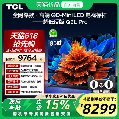 TCL 85Q9L Pro 85英寸 QD-Mini LED 蝶翼星曜屏 2448万象分区电视