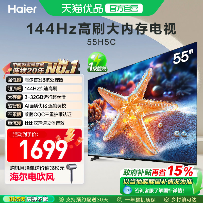 海尔电视55H5C 55英寸智能液晶超清电视机家用彩电以旧换新补