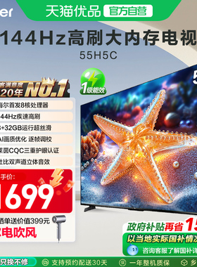 海尔电视55H5C 55英寸智能液晶超清电视机家用彩电以旧换新补贴
