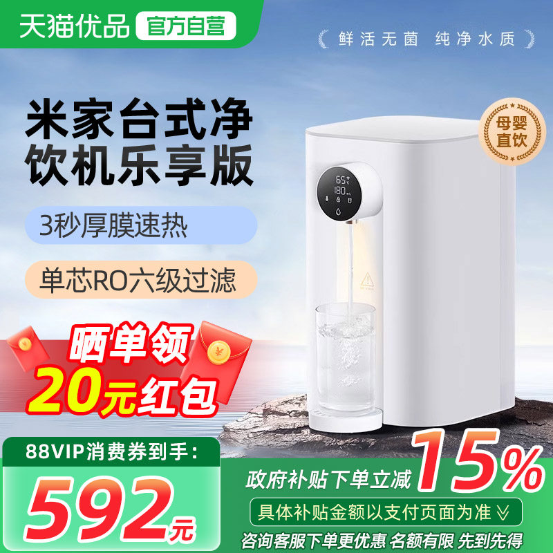 小米台式净饮机乐享版家用即热式饮水直饮加热一体RO反渗透净水器