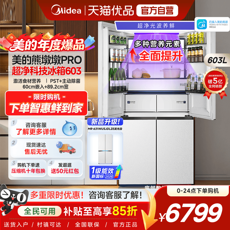 美的熊墩墩Pro603冰箱双系统2.0零嵌入式十字双开多门家用大容量