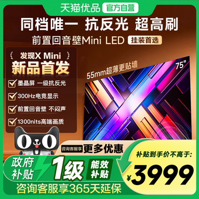 Vidda 发现X Mini 75英寸海信电视机新品 前置回音壁以旧换新补贴