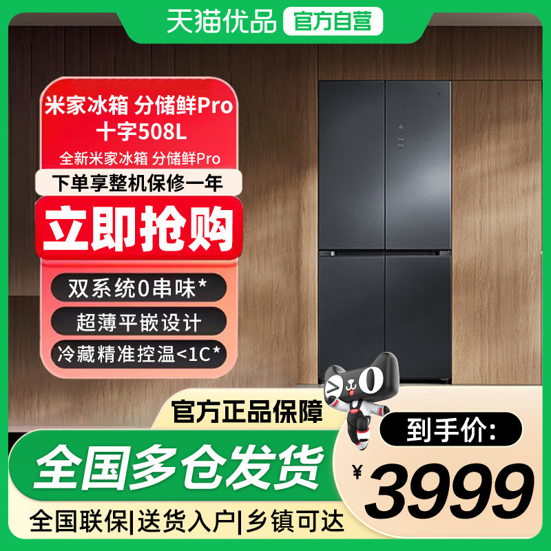 小米米家冰箱分储鲜超薄嵌入式冰箱 BCD-508WTGBI