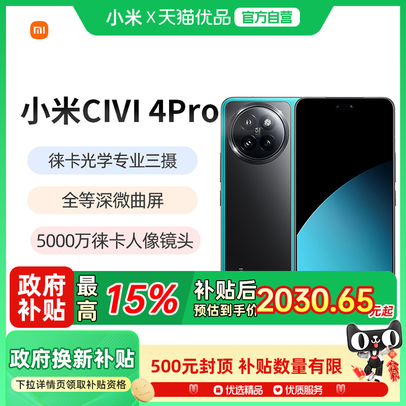 小米Civi4Pro手机新款手机