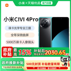 【政府补贴15%】MIUI/小米 Xiaomi Civi 4 Pro 手机新款小米手机官方旗舰店官网国补手机小米civi4pro