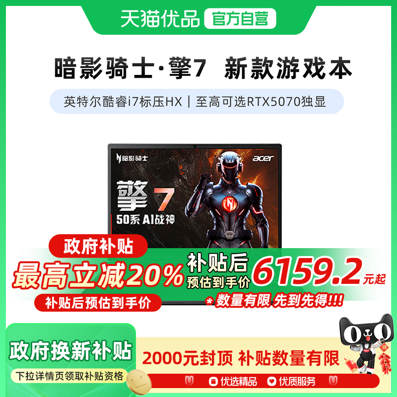 宏碁（acer）新品暗影骑士擎7 2025款 酷睿i7 16英寸
