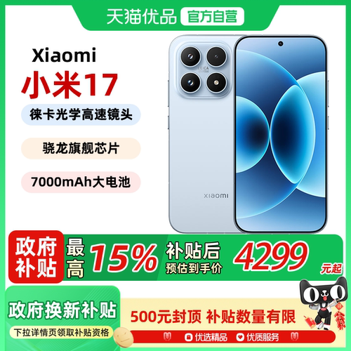 小米17新款官方旗舰手机