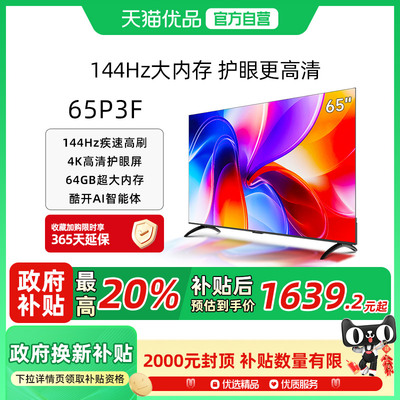 酷开K3 65英寸2025新款4K大内存144Hz液晶家用电视机65P3F