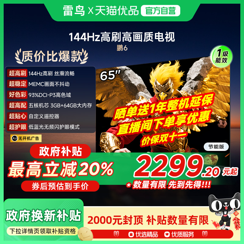 雷鸟鹏6 65英寸144Hz高刷MEMC高色域3+64G智能电视补贴65S375C-JN