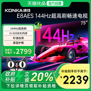康佳 75英寸144Hz高刷声控语音液晶平板电视机 75E8AES