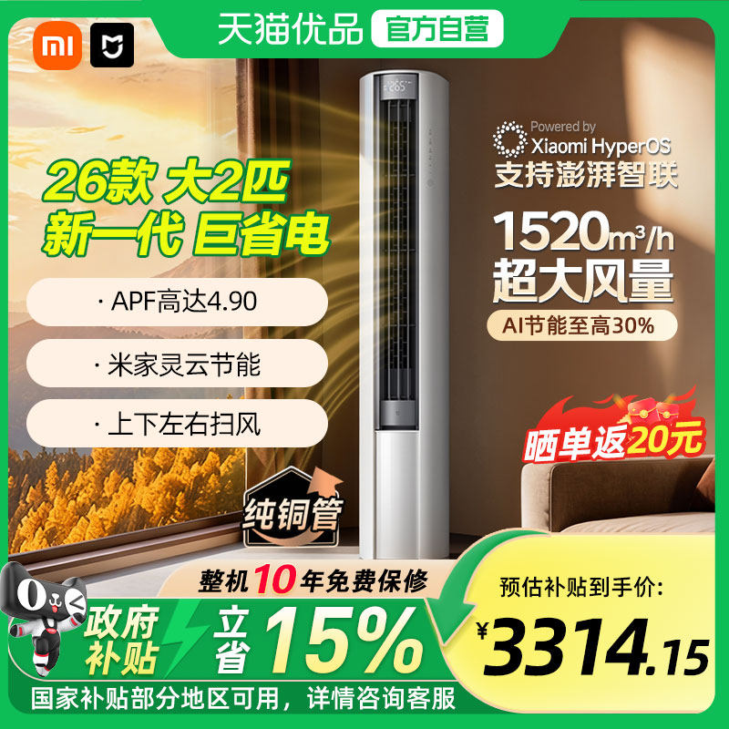 【国补15%】小米米家空调2匹巨省电大风口立式柜机一级能效冷暖A - 天猫优品官方旗舰店出品