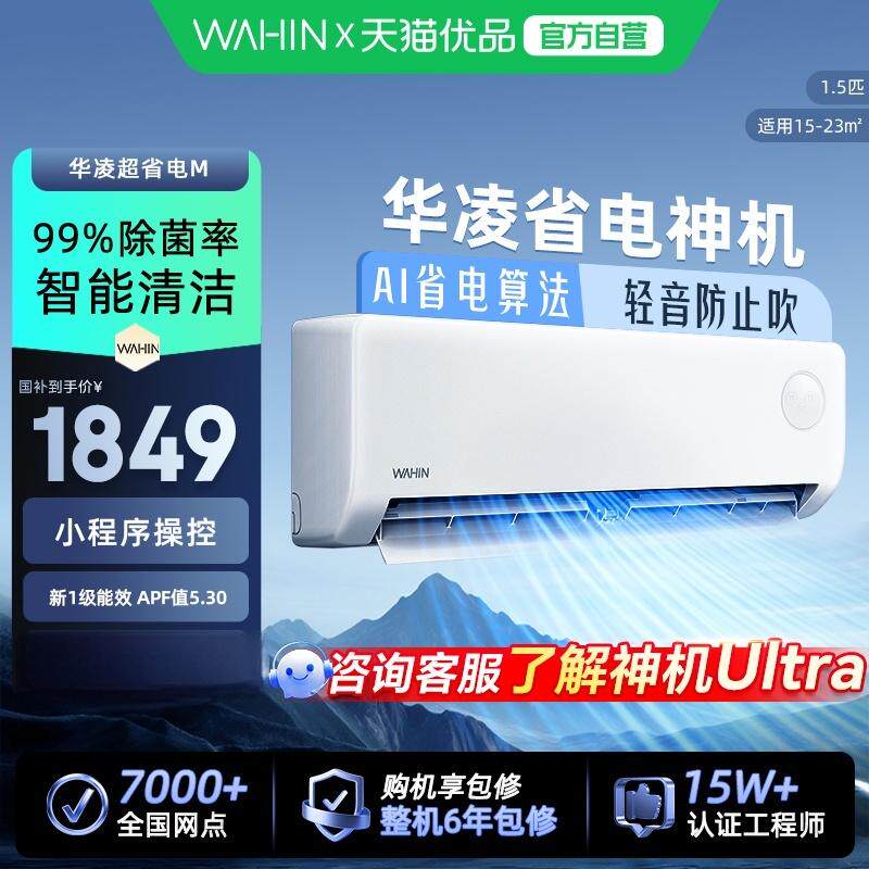 华凌空调大1.5匹超省电神机新一级能效家用巨省电挂机变频智控