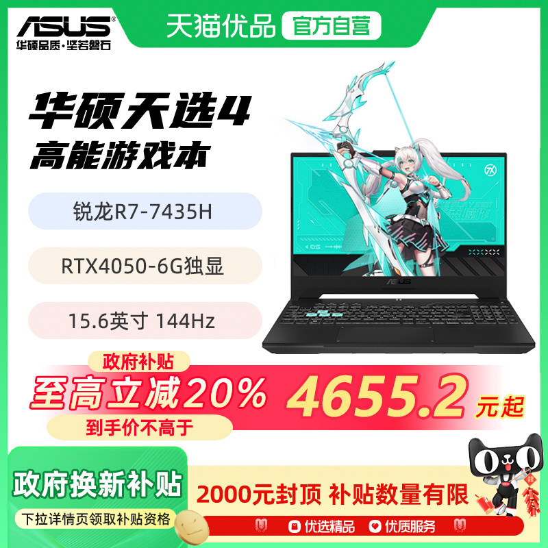 【政府补贴20%】华硕天选4 15.6英寸游戏本笔记本电脑RTX4060显卡电竞学生手提商务办公设计本