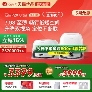 石头P20 Ultra扫地机器人吸拖一体智能全自动家用扫拖自清洁新品