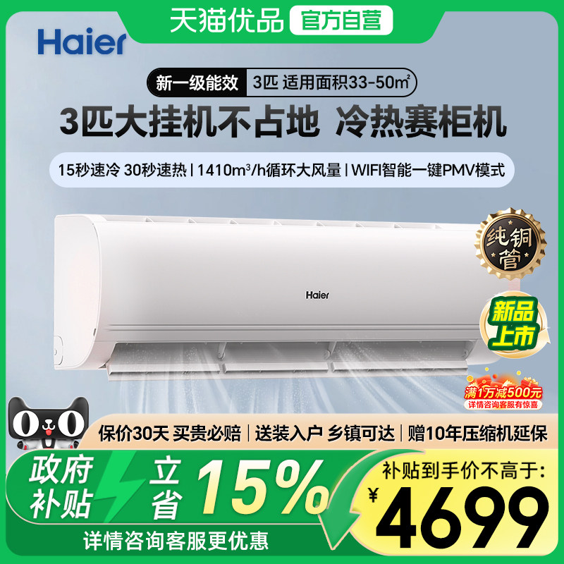 【3匹大挂机】海尔空调净省电3匹变频冷暖新一级家用卧室挂机空调