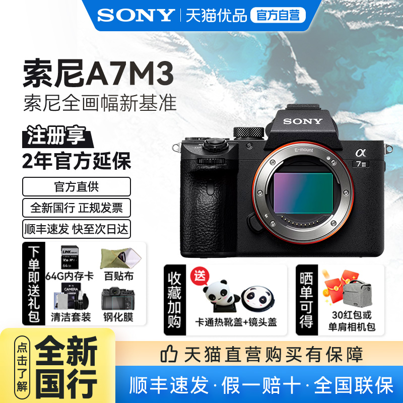 【天猫自营】Sony/索尼A7M3相机全画幅高清微单数码相机vlog视频