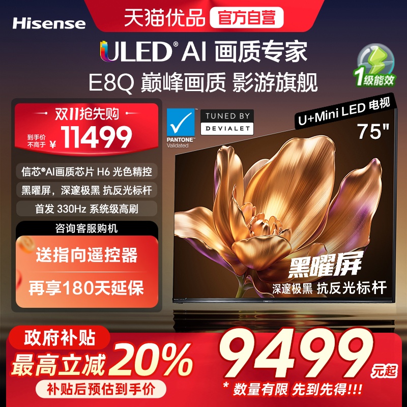 海信电视机E8Q 75英寸 U+MiniLED信芯H6 330Hz以旧换新E8NPRO升级