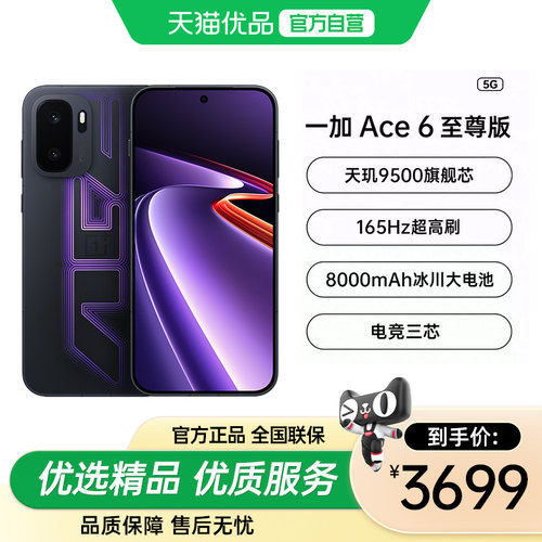 【新品旗舰】一加 Ace 6至尊版电竞三芯满帧战神1TB大存储8600mAh+120W 快充长续航直屏拍照手机