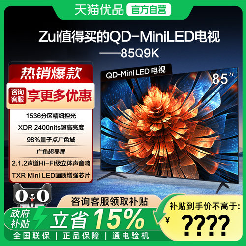 TCL电视 一级能效 85英寸 Q9K 电视机-X