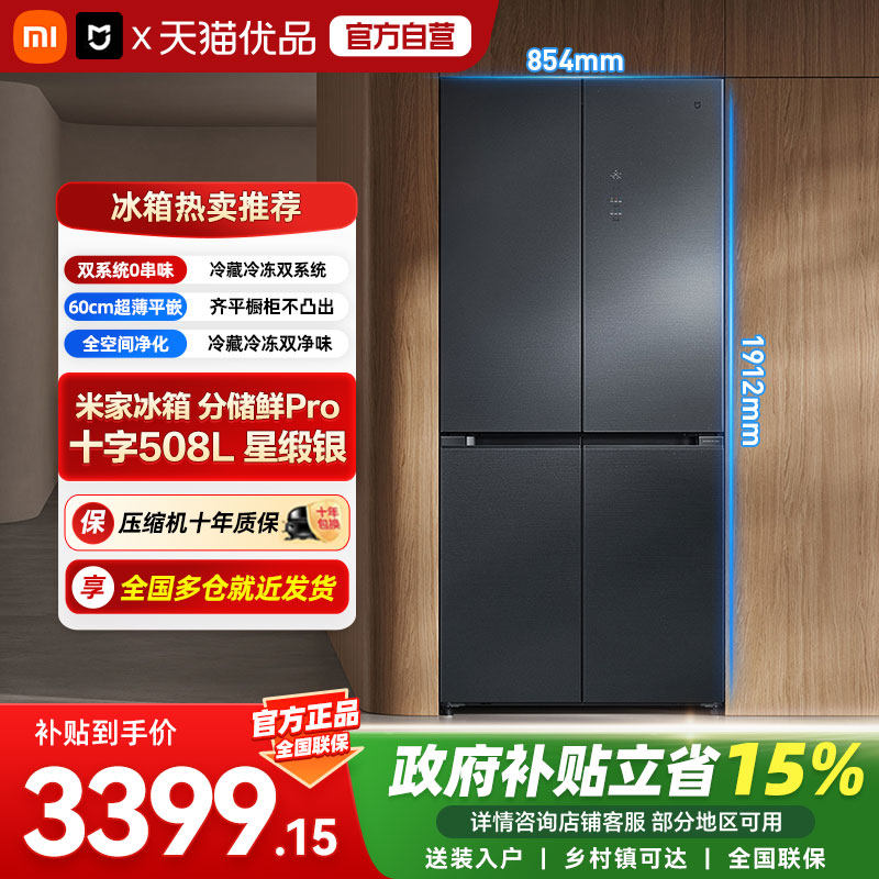 小米米家冰箱 分储鲜Pro 十字508L 星缎银双系统0串味60cm超薄04图片