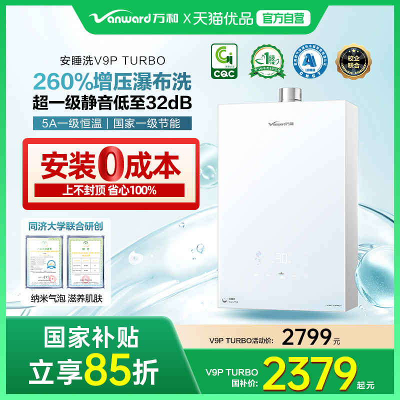 [政府补贴]万和新品安睡洗节能静音纳米气泡洗燃气热水器V9P系列