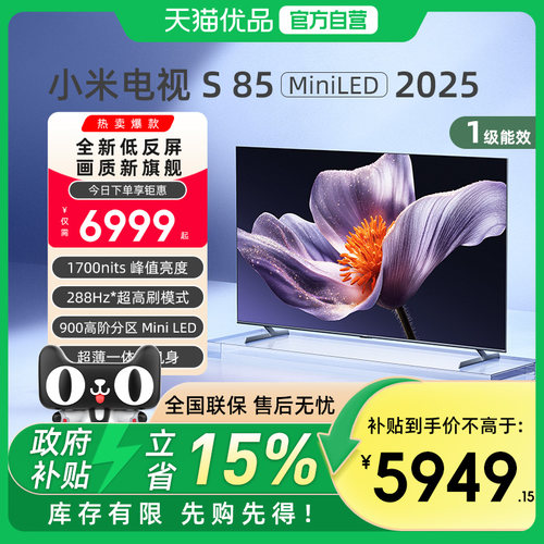 小米S85 MiniLED 2025低反屏85英寸电视机以旧换新补贴