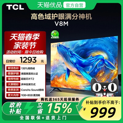 TCL电视 43V8M 43英寸 大内存 护眼网络智能平板电视 官方正品