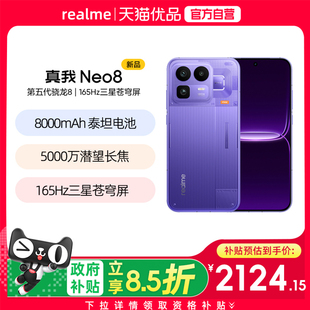 【新品上市】Realme/真我 真我Neo8全新上市官方原装新款电竞游戏旗舰大学生高刷性能OPPO正品手机