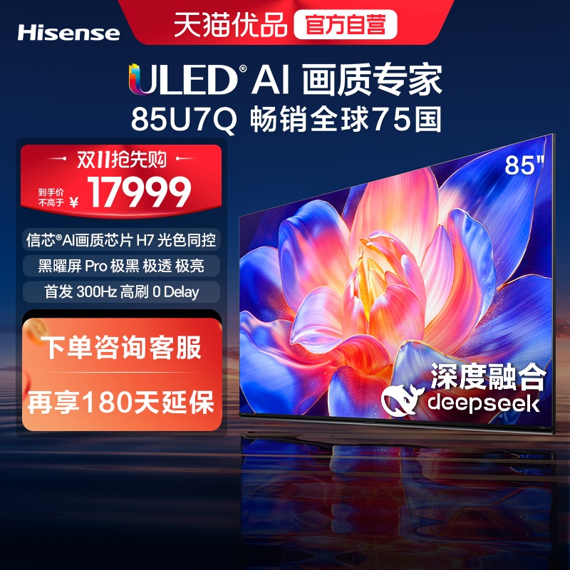 海信璀璨MiniLED电视85U7Q 信芯®AI画质芯片 H7 光色同控 300Hz