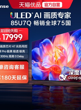 海信璀璨MiniLED电视85U7Q 信芯®AI画质芯片 H7 光色同控 300Hz