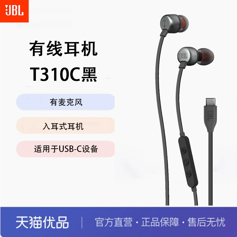 JBL TUNE310C 有线耳机 Type-C接口 入耳式耳机 适用于USB-C设备