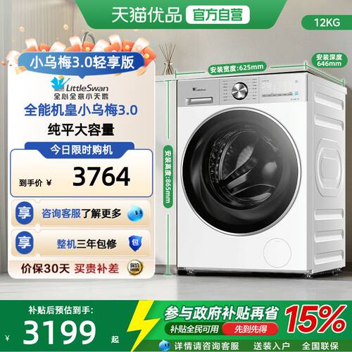 [纯平全嵌]小天鹅小乌梅3.0轻享版12KG洗烘一体洗衣机TD12VE10PRO